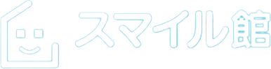 スマイル館