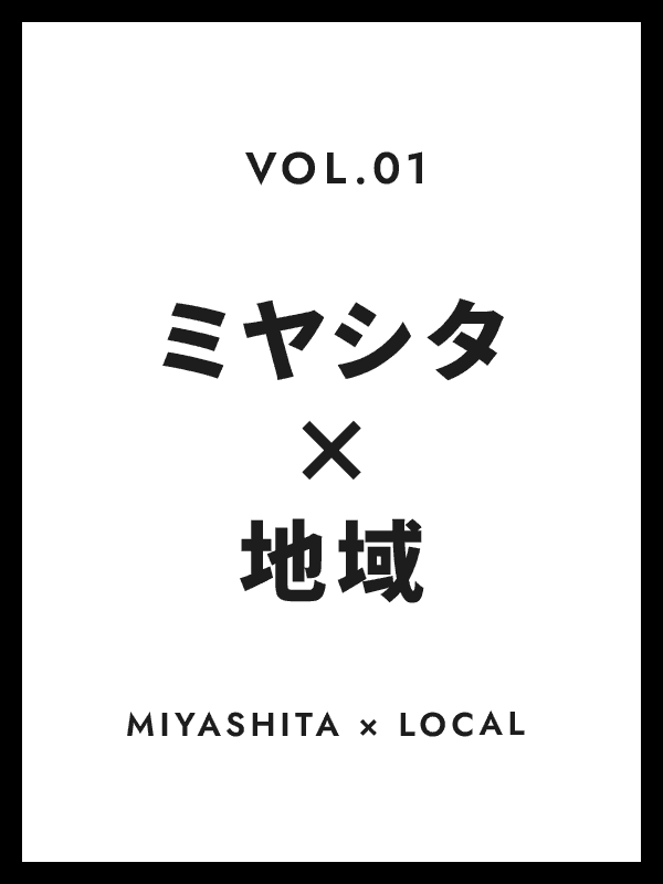 VOL.1 ミヤシタ 地域